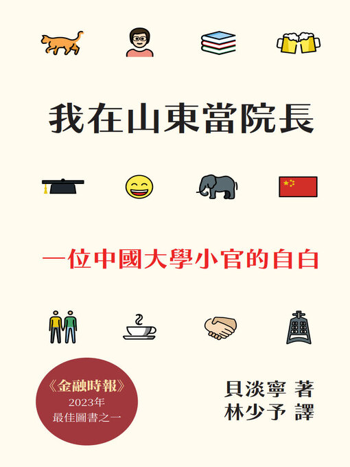 Image de couverture pour 我在山東當院長